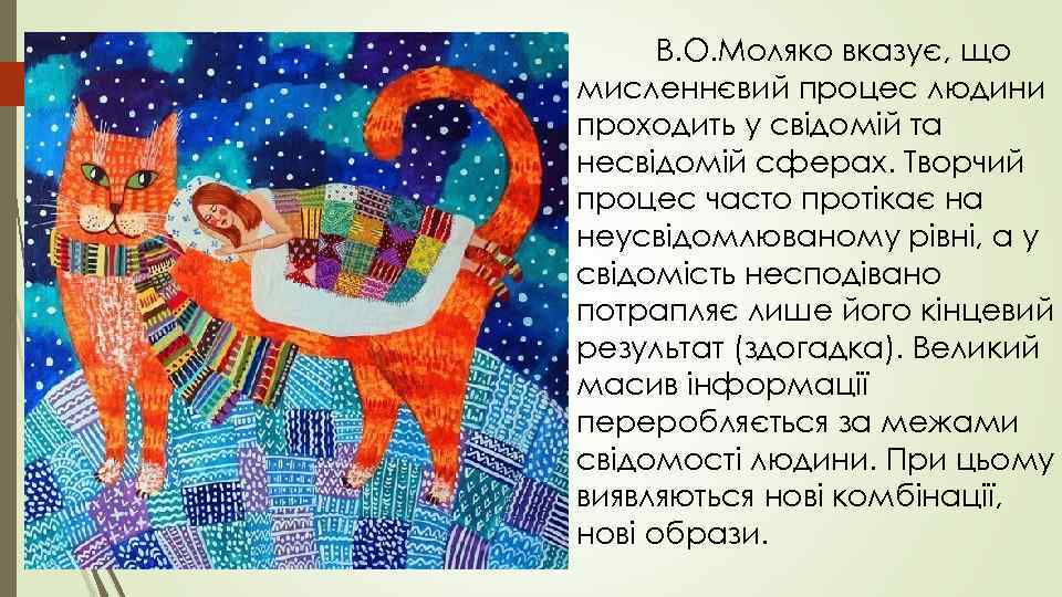  В. О. Моляко вказує, що мисленнєвий процес людини проходить у свідомій та несвідомій