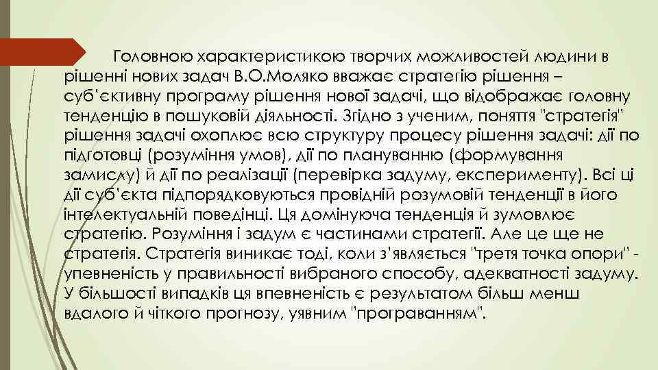   Головною характеристикою творчих можливостей людини в рішенні нових задач В. О. Моляко