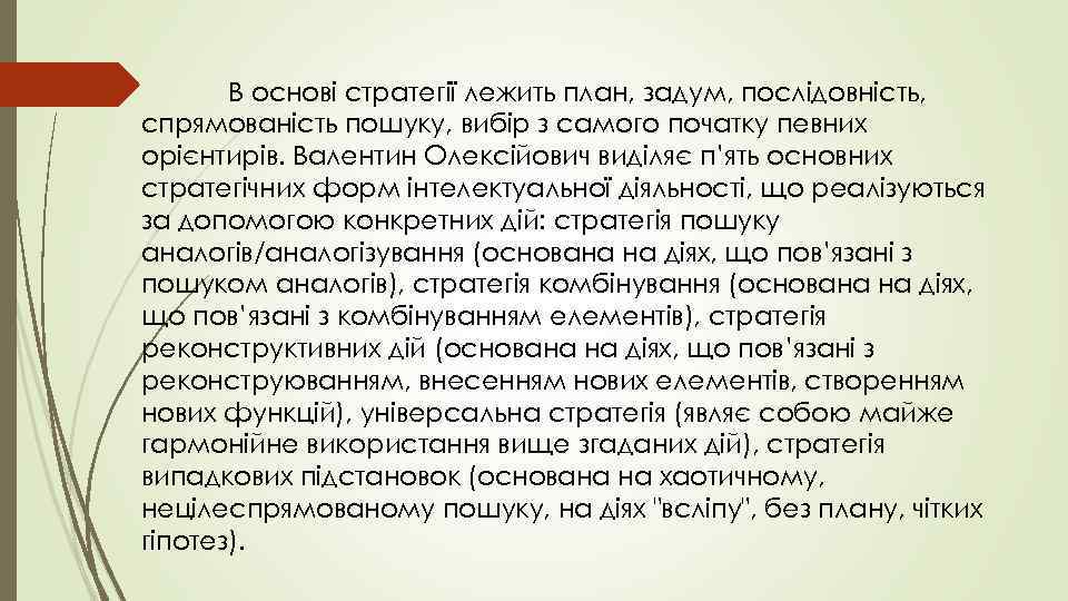   В основі стратегії лежить план, задум, послідовність, спрямованість пошуку, вибір з самого