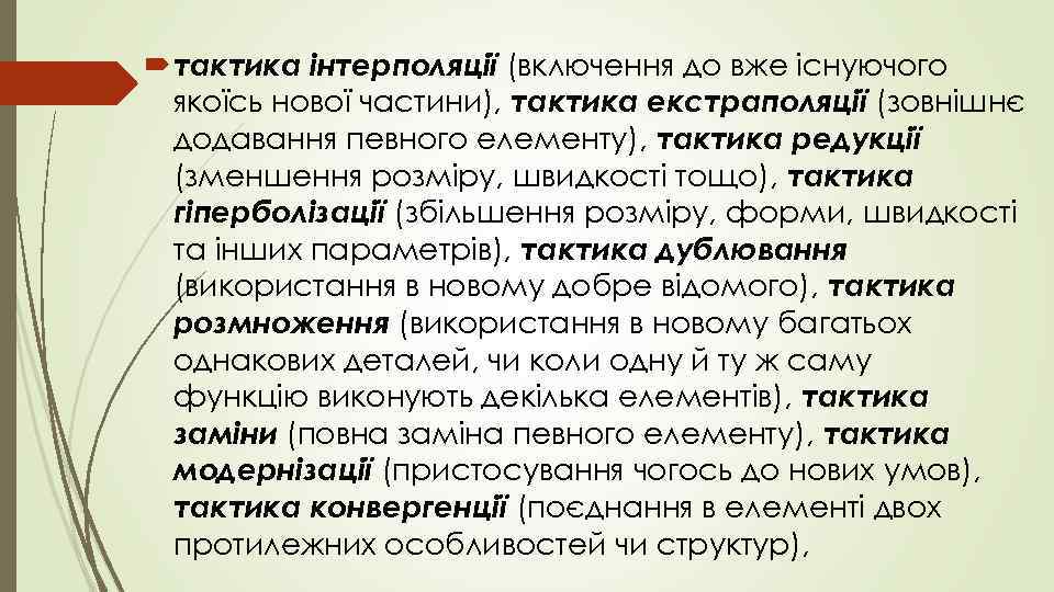  тактика інтерполяції (включення до вже існуючого  якоїсь нової частини), тактика екстраполяції (зовнішнє