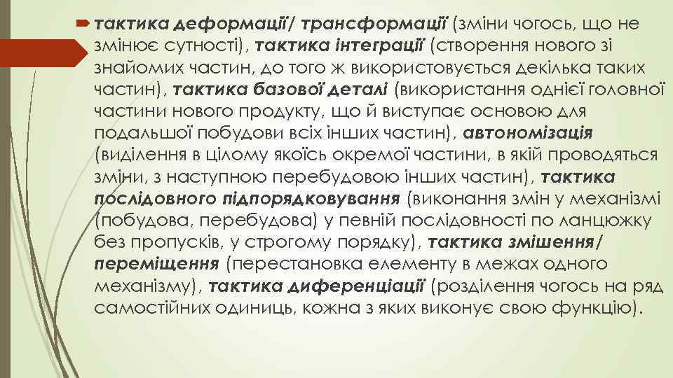  тактика деформації/ трансформації (зміни чогось, що не  змінює сутності), тактика інтеграції (створення