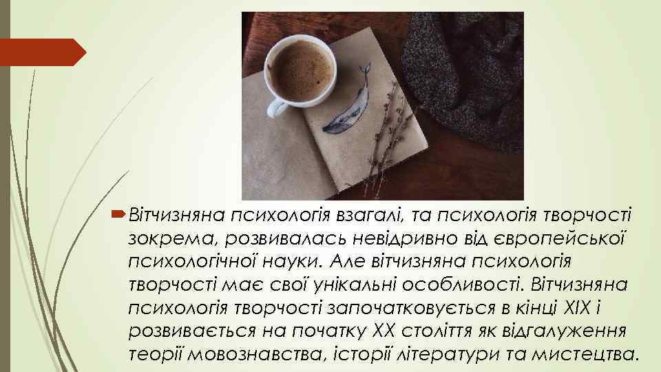  Вітчизняна психологія взагалі, та психологія творчості  зокрема, розвивалась невідривно від європейської 