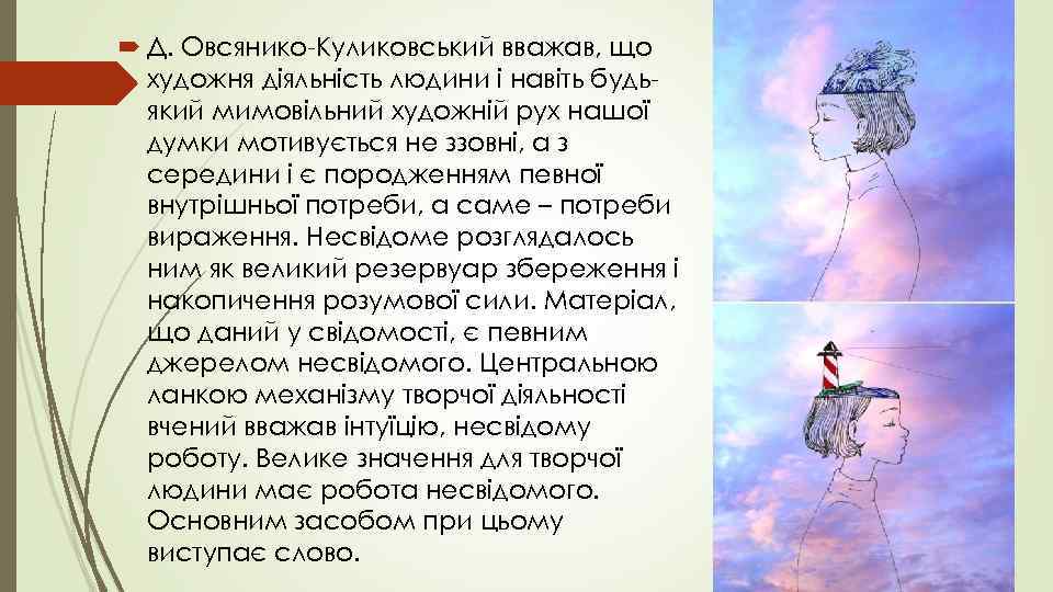  Д. Овсянико-Куликовський вважав, що  художня діяльність людини і навіть будь-  який