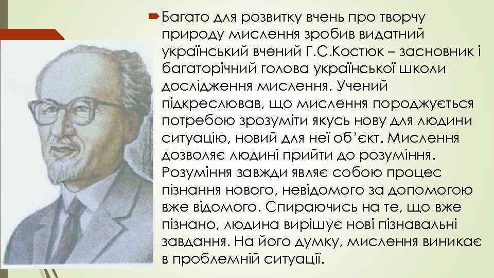  Багато для розвитку вчень про творчу  природу мислення зробив видатний  український