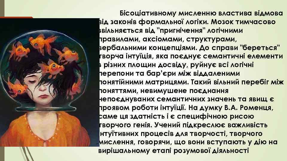   Бісоціативному мисленню властива відмова від законів формальної логіки. Мозок тимчасово звільняється від