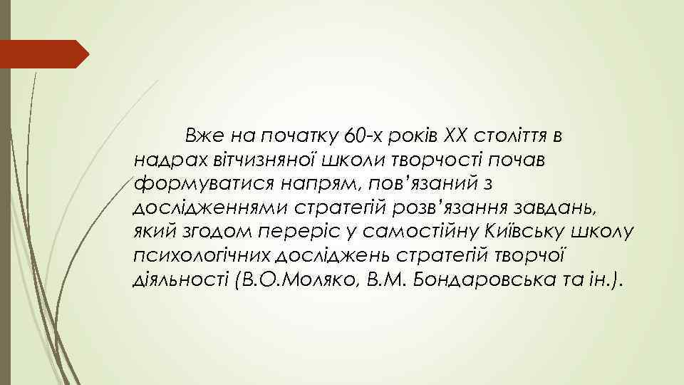  Вже на початку 60 -х років XX століття в надрах вітчизняної школи творчості