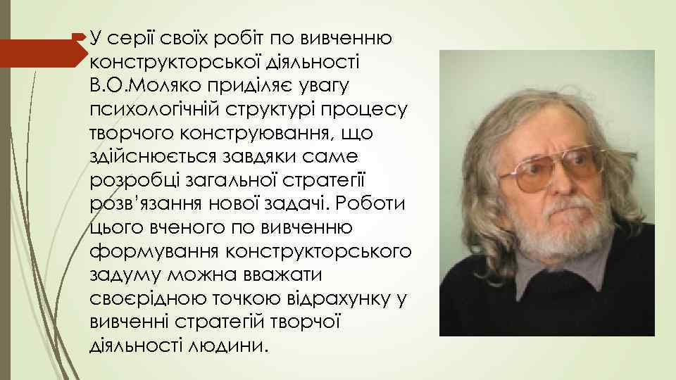  У серії своїх робіт по вивченню  конструкторської діяльності  В. О. Моляко