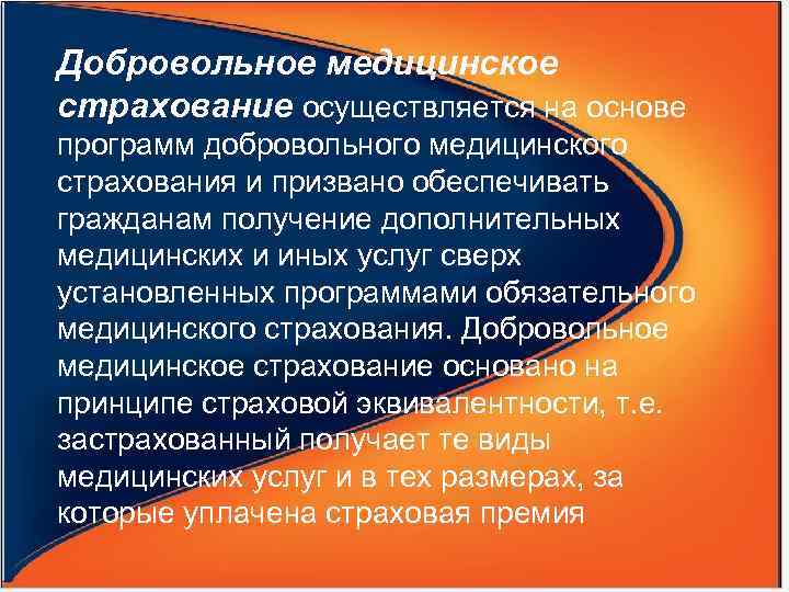 Добровольное медицинское страхование осуществляется на основе программ добровольного медицинского страхования и призвано обеспечивать гражданам