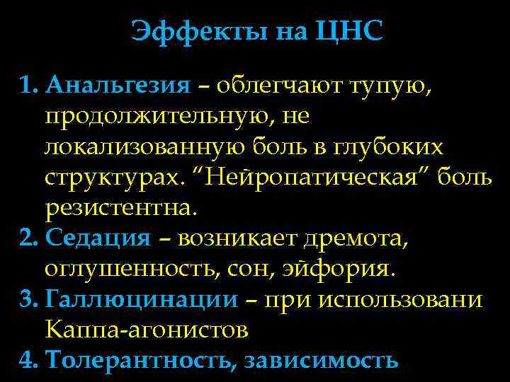   Эффекты на ЦНС 1. Анальгезия – облегчают тупую, продолжительную, не  локализованную