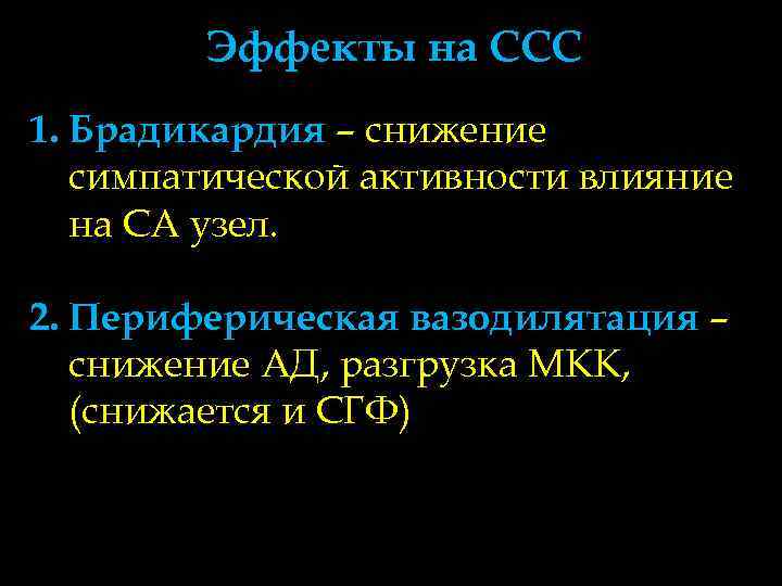   Эффекты на ССС 1. Брадикардия – снижение  симпатической активности влияние 
