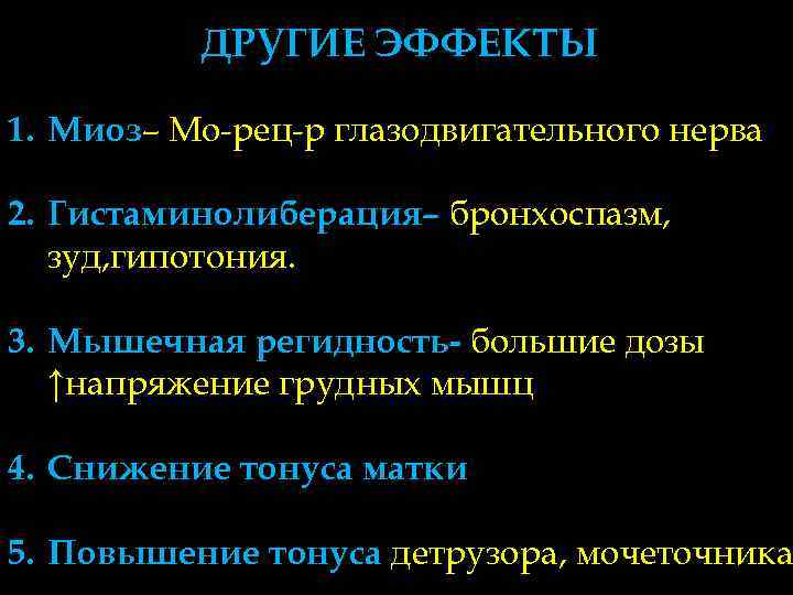    ДРУГИЕ ЭФФЕКТЫ 1. Миоз– Мо-рец-р глазодвигательного нерва 2. Гистаминолиберация– бронхоспазм, зуд,