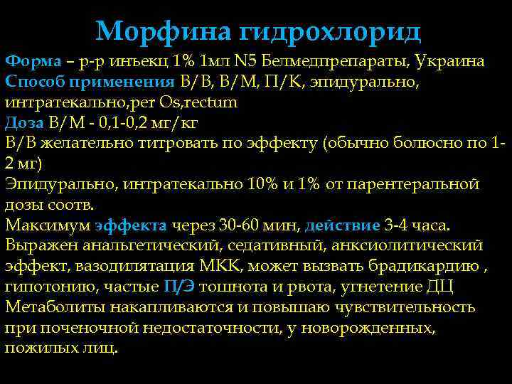   Морфина гидрохлорид Форма – р-р инъекц 1% 1 мл N 5