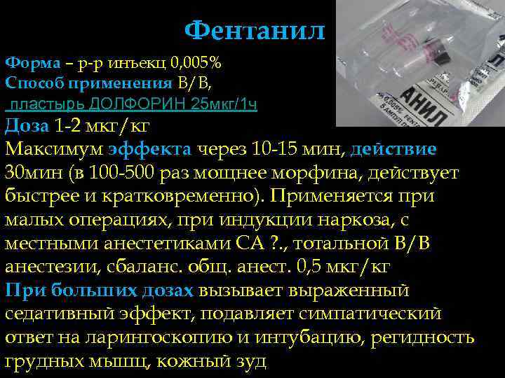    Фентанил Форма – р-р инъекц 0, 005% Способ применения В/В, пластырь