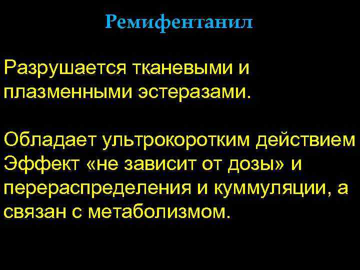    Ремифентанил Разрушается тканевыми и плазменными эстеразами.  Обладает ультрокоротким действием Эффект