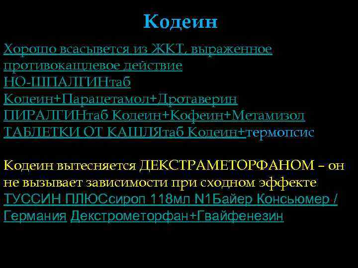    Кодеин Хорошо всасывется из ЖКТ, выраженное противокащлевое действие НО-ШПАЛГИНтаб Кодеин+Парацетамол+Дротаверин ПИРАЛГИНтаб