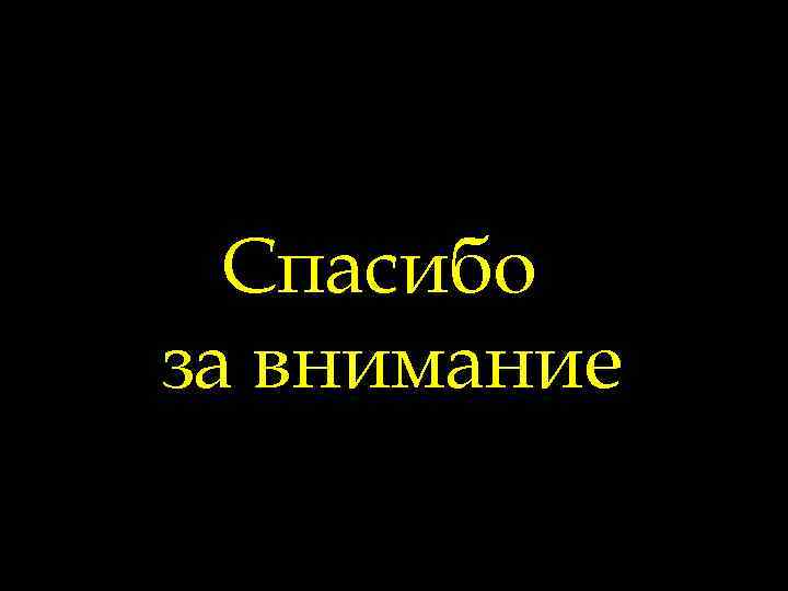  Спасибо за внимание 