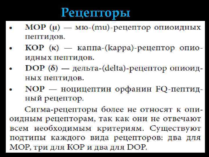 Рецепторы 