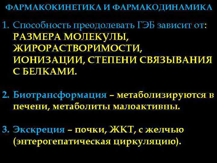 ФАРМАКОКИНЕТИКА И ФАРМАКОДИНАМИКА 1. Способность преодолевать ГЭБ зависит от: РАЗМЕРА МОЛЕКУЛЫ, ЖИРОРАСТВОРИМОСТИ, ИОНИЗАЦИИ, СТЕПЕНИ