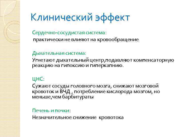 Клинический эффект Сердечно-сосудистая система: практически не влияют на кровообращение Дыхательная система: Угнетают дыхательный центр,