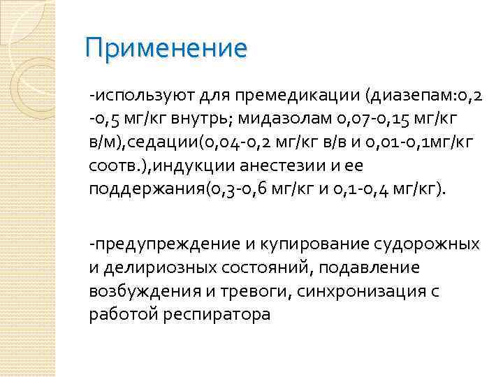 Применение -используют для премедикации (диазепам: 0, 2 -0, 5 мг/кг внутрь; мидазолам 0, 07