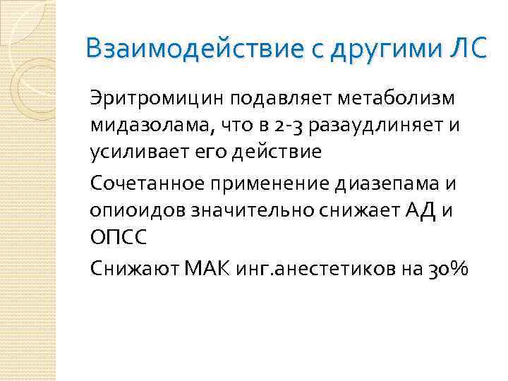Взаимодействие с другими ЛС Эритромицин подавляет метаболизм мидазолама, что в 2 -3 разаудлиняет и