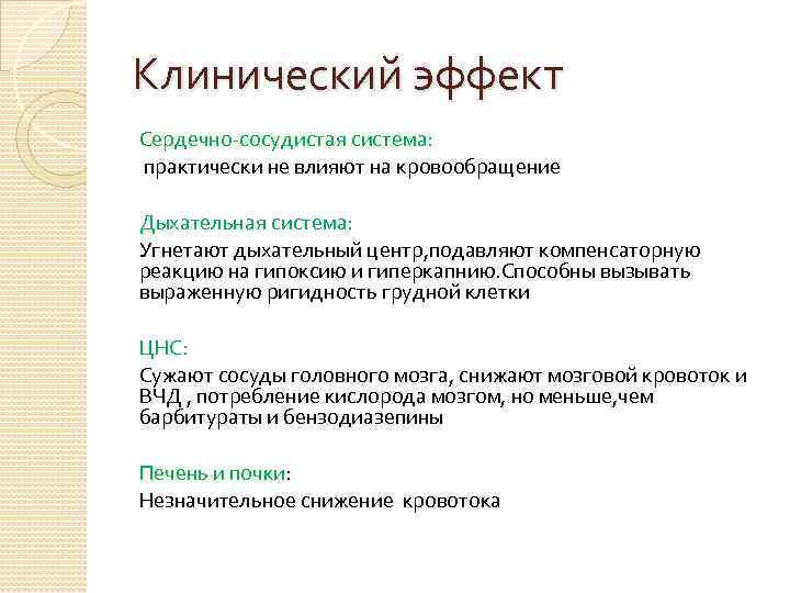 Клинический эффект Сердечно-сосудистая система: практически не влияют на кровообращение Дыхательная система: Угнетают дыхательный центр,