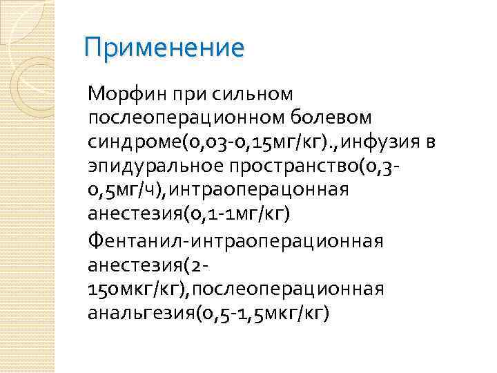 Применение Морфин при сильном послеоперационном болевом синдроме(0, 03 -0, 15 мг/кг). , инфузия в