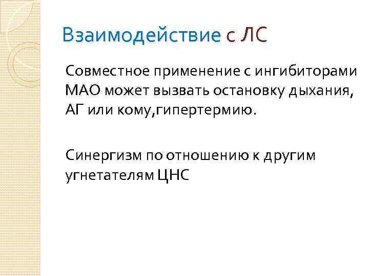 Взаимодействие с ЛС Совместное применение с ингибиторами МАО может вызвать остановку дыхания, АГ или