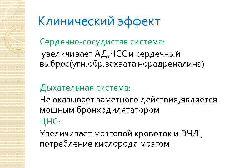 Клинический эффект Сердечно-сосудистая система: увеличивает АД, ЧСС и сердечный выброс(угн. обр. захвата норадреналина) Дыхательная