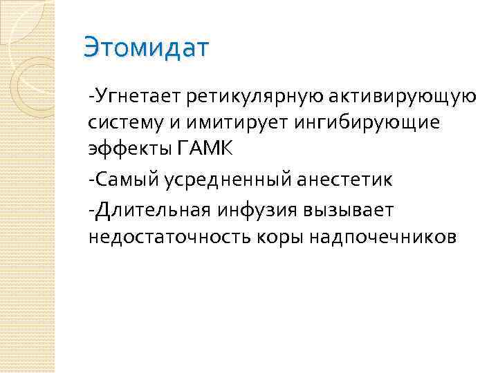 Этомидат -Угнетает ретикулярную активирующую систему и имитирует ингибирующие эффекты ГАМК -Самый усредненный анестетик -Длительная