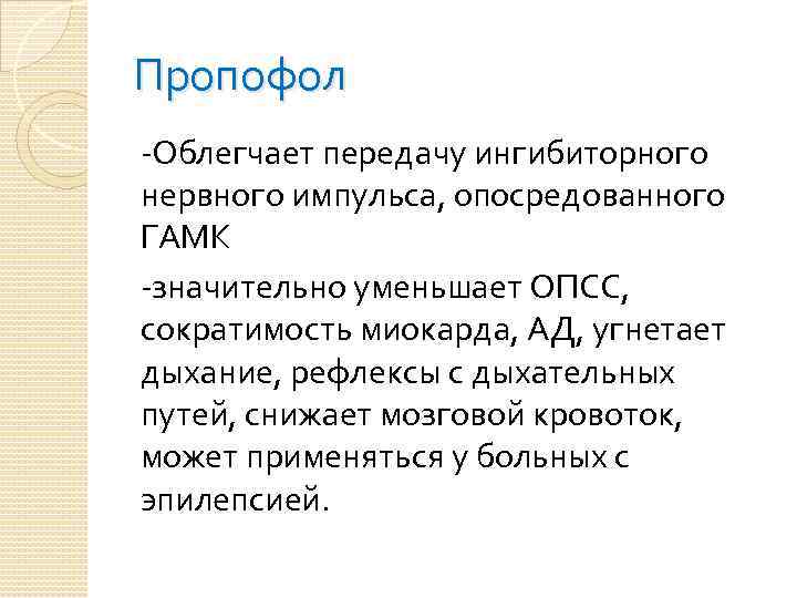 Пропофол -Облегчает передачу ингибиторного нервного импульса, опосредованного ГАМК -значительно уменьшает ОПСС, сократимость миокарда, АД,