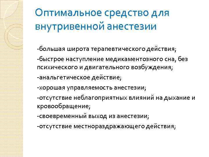 Оптимальное средство для внутривенной анестезии -большая широта терапевтического действия; -быстрое наступление медикаментозного сна, без