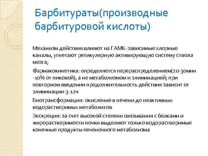 Барбитураты(производные барбитуровой кислоты) Механизм действия: влияют на ГАМК-зависимые хлорные каналы, угнетают ретикулярную активирующую систему