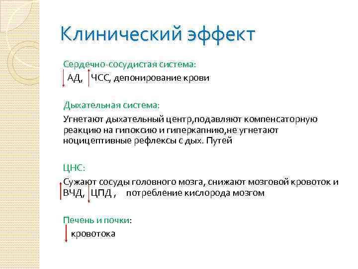 Клинический эффект Сердечно-сосудистая система:  АД, ЧСС, депонирование крови Дыхательная система: Угнетают дыхательный центр,
