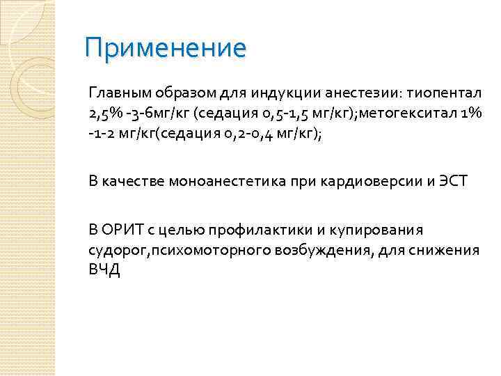 Применение Главным образом для индукции анестезии: тиопентал 2, 5% -3 -6 мг/кг (седация 0,