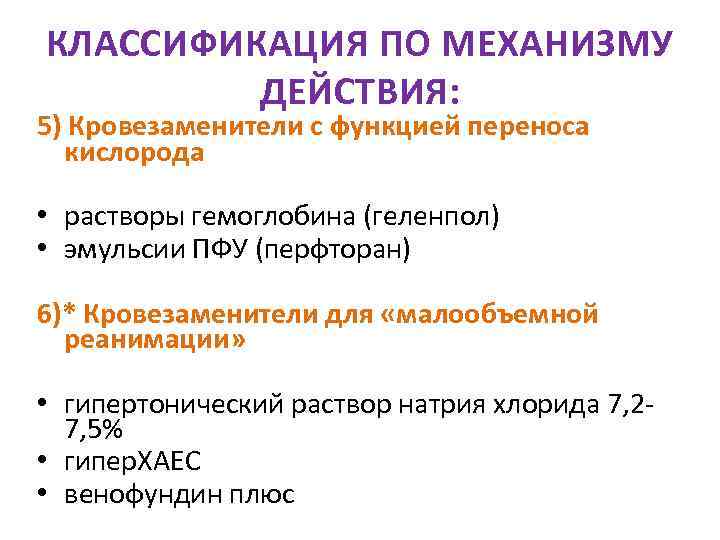 КЛАССИФИКАЦИЯ ПО МЕХАНИЗМУ  ДЕЙСТВИЯ: 5) Кровезаменители с функцией переноса  кислорода  •