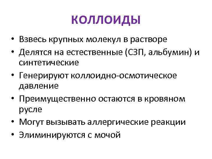    КОЛЛОИДЫ • Взвесь крупных молекул в растворе • Делятся на естественные