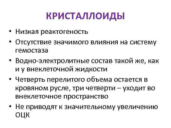    КРИСТАЛЛОИДЫ • Низкая реактогеность • Отсутствие значимого влияния на систему 