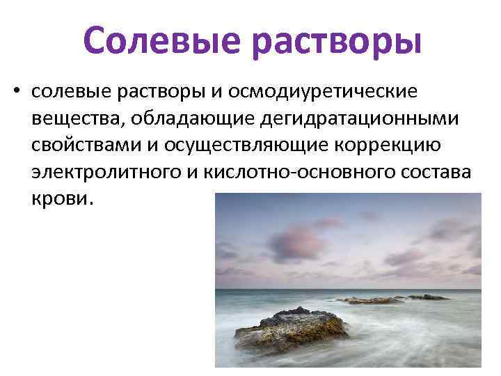  Солевые растворы • солевые растворы и осмодиуретические  вещества, обладающие дегидратационными  свойствами