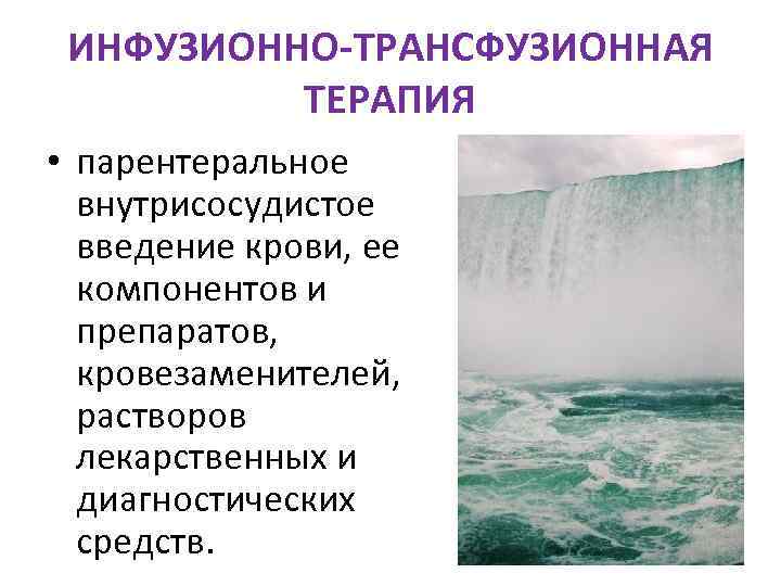  ИНФУЗИОННО-ТРАНСФУЗИОННАЯ  ТЕРАПИЯ • парентеральное  внутрисосудистое  введение крови, ее  компонентов