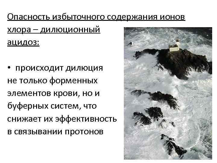 Опасность избыточного содержания ионов хлора – дилюционный ацидоз:  • происходит дилюция не только