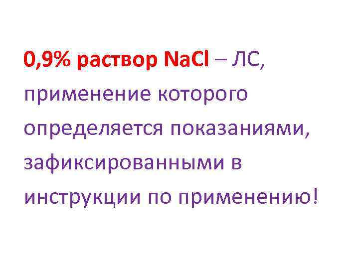0, 9% раствор Na. Cl – ЛС, применение которого определяется показаниями, зафиксированными в инструкции