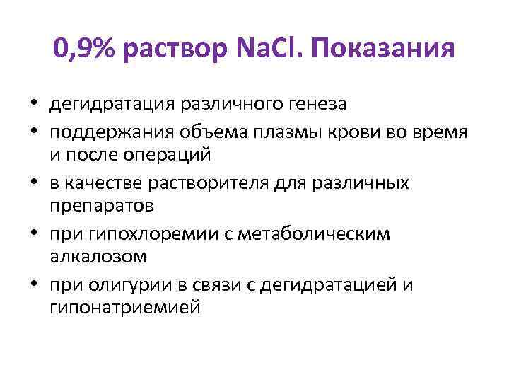  0, 9% раствор Na. Cl. Показания • дегидратация различного генеза  • поддержания