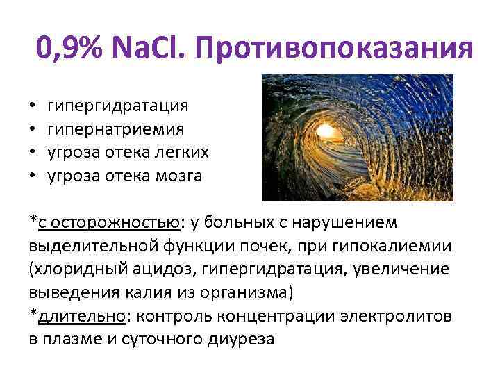   0, 9% Na. Cl. Противопоказания •  гипергидратация •  гипернатриемия •
