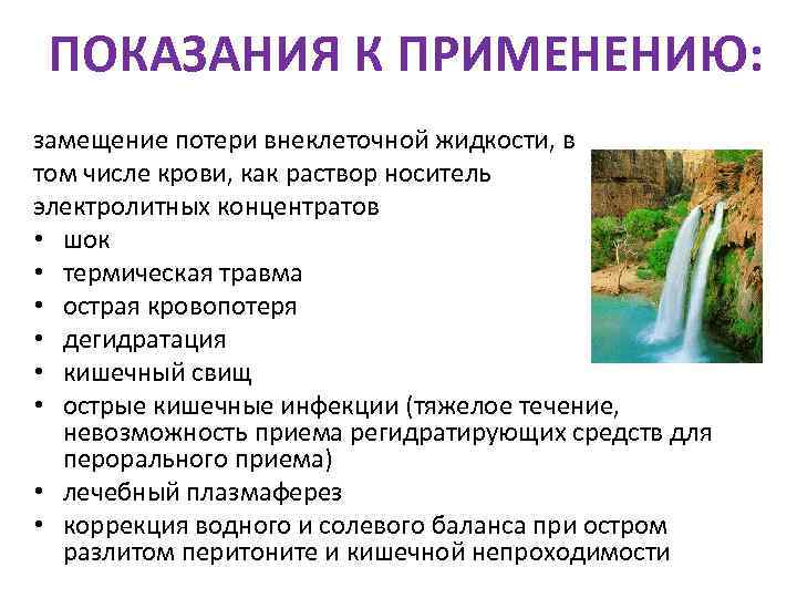  ПОКАЗАНИЯ К ПРИМЕНЕНИЮ: замещение потери внеклеточной жидкости, в том числе крови, как раствор