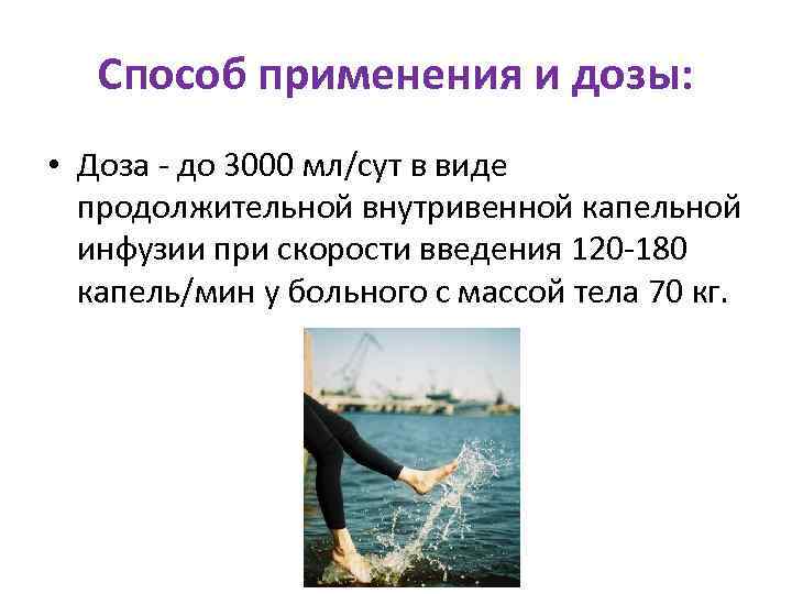   Способ применения и дозы:  • Доза - до 3000 мл/сут в