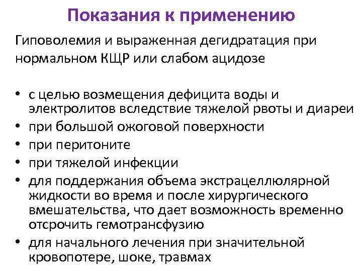   Показания к применению Гиповолемия и выраженная дегидратация при нормальном КЩР или слабом