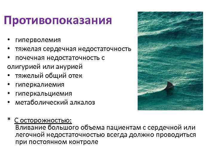 Противопоказания • гиперволемия • тяжелая сердечная недостаточность • почечная недостаточность с олигурией или анурией