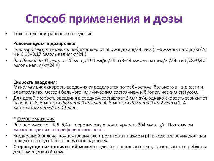 Скорость введения внутривенно. Стерофундин изотонический скорость введения. Стерофундин дозы. Раствор Стерофундин изотонический показания к применению. Стерофундин изотонический инструкция.