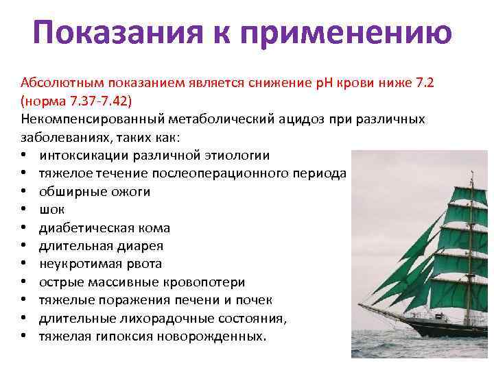  Показания к применению Абсолютным показанием является снижение р. Н крови ниже 7. 2